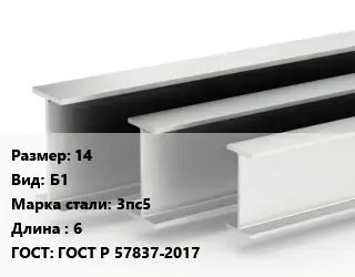 Двутавровая балка 14 Б1 3пс5 L=6 ГОСТ: ГОСТ Р 57837-2017